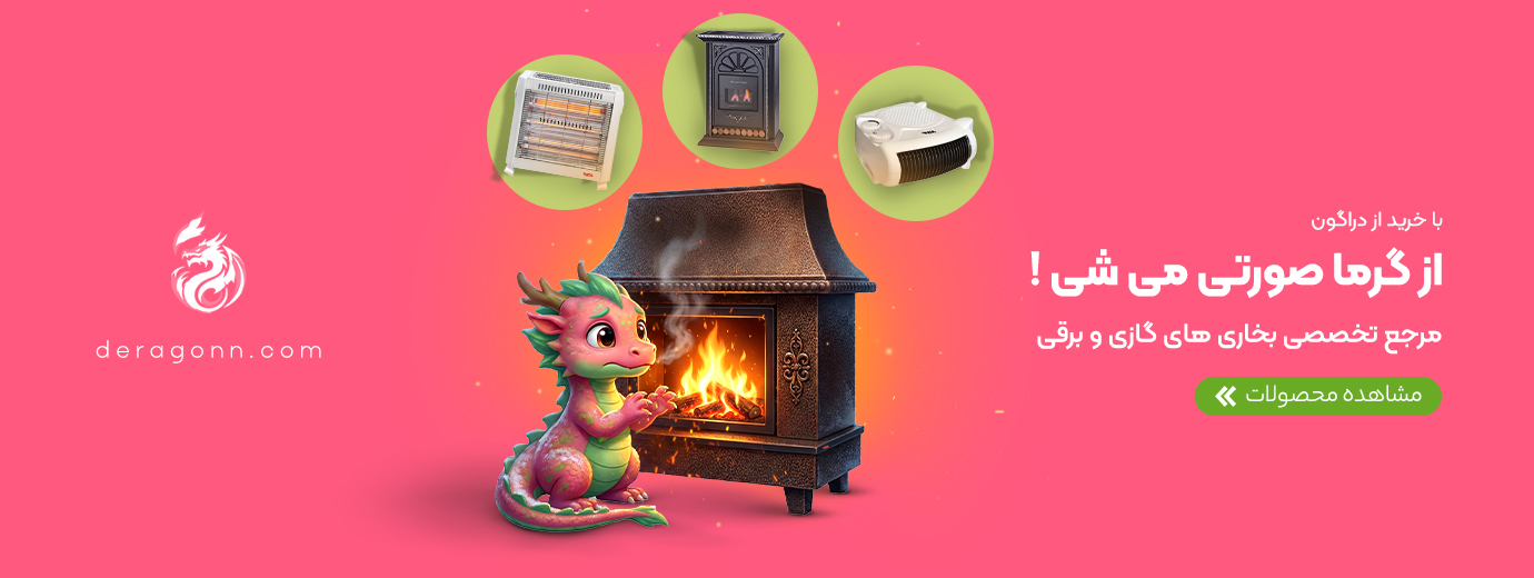 فروش ویژه بخاری گازی و برقی در فروشگاه اینترنتی دراگون